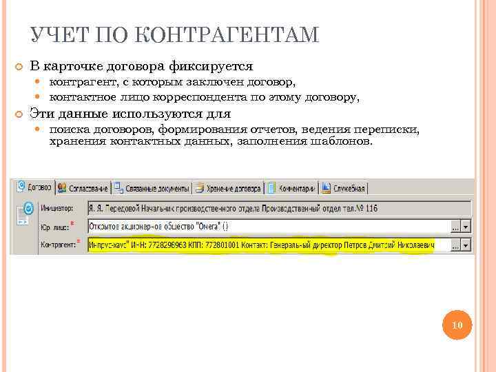 УЧЕТ ПО КОНТРАГЕНТАМ В карточке договора фиксируется контрагент, с которым заключен договор, контактное лицо