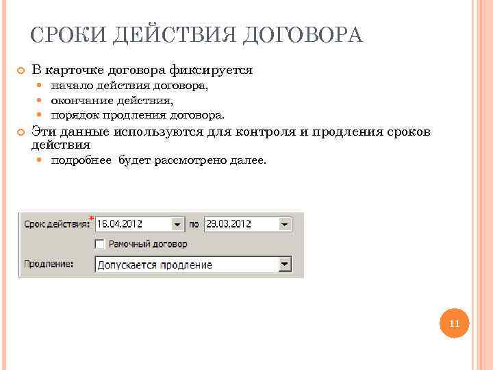 СРОКИ ДЕЙСТВИЯ ДОГОВОРА В карточке договора фиксируется начало действия договора, окончание действия, порядок продления