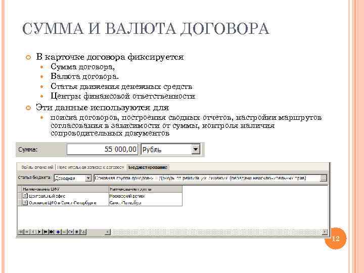 СУММА И ВАЛЮТА ДОГОВОРА В карточке договора фиксируется Сумма договора, Валюта договора. Статья движения