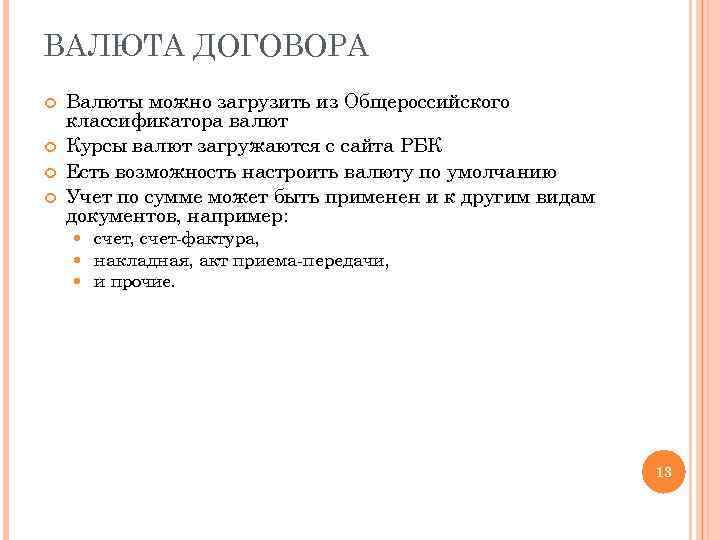 ВАЛЮТА ДОГОВОРА Валюты можно загрузить из Общероссийского классификатора валют Курсы валют загружаются с сайта