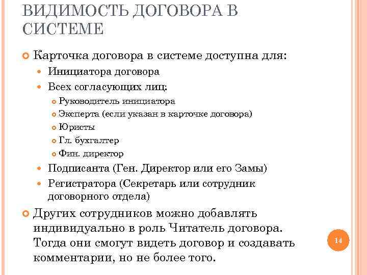 ВИДИМОСТЬ ДОГОВОРА В СИСТЕМЕ Карточка договора в системе доступна для: Инициатора договора Всех согласующих