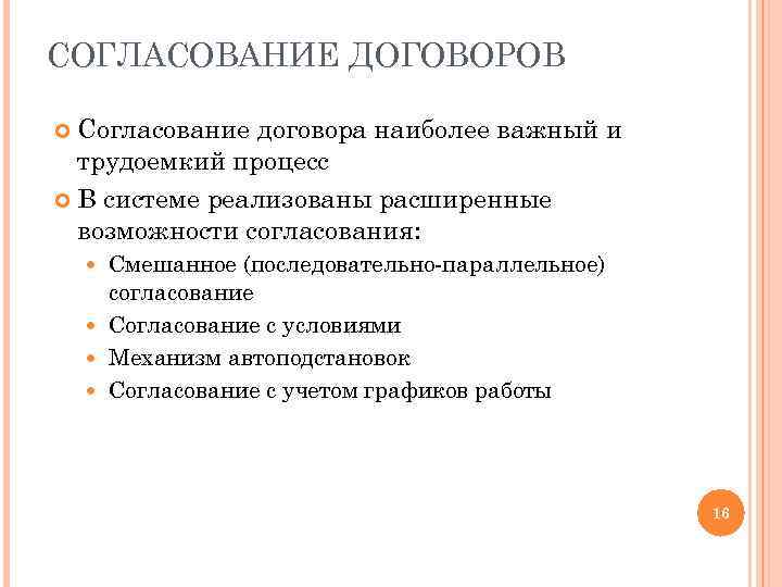 СОГЛАСОВАНИЕ ДОГОВОРОВ Согласование договора наиболее важный и трудоемкий процесс В системе реализованы расширенные возможности