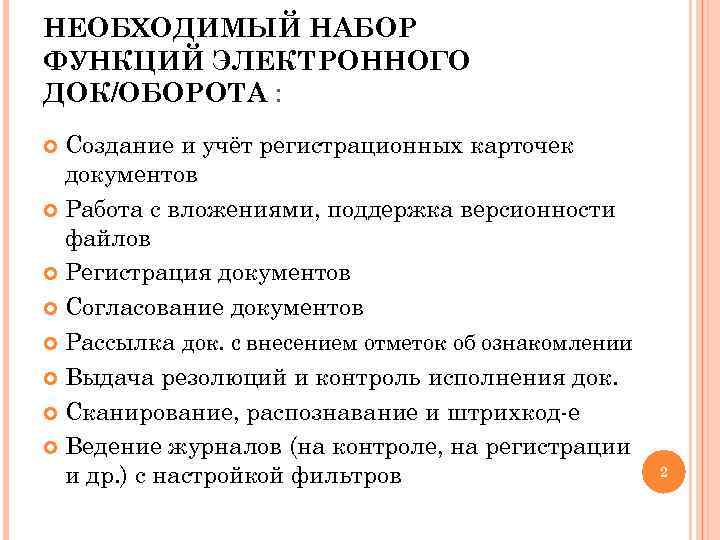 НЕОБХОДИМЫЙ НАБОР ФУНКЦИЙ ЭЛЕКТРОННОГО ДОК/ОБОРОТА : Создание и учёт регистрационных карточек документов Работа с