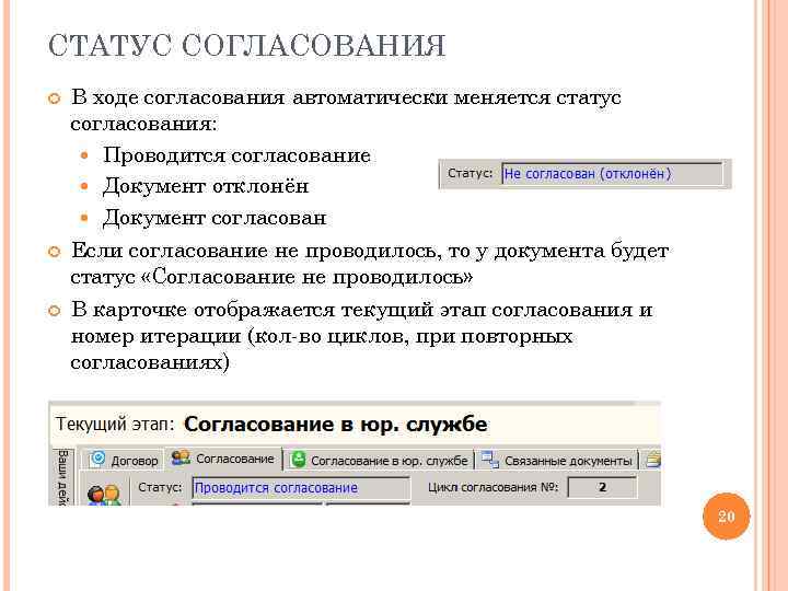 СТАТУС СОГЛАСОВАНИЯ В ходе согласования автоматически меняется статус согласования: Проводится согласование Документ отклонён Документ