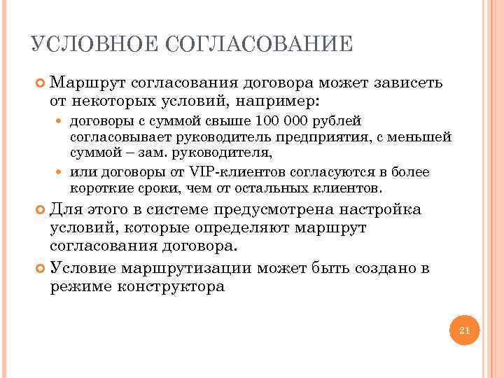 УСЛОВНОЕ СОГЛАСОВАНИЕ Маршрут согласования договора может зависеть от некоторых условий, например: договоры с суммой