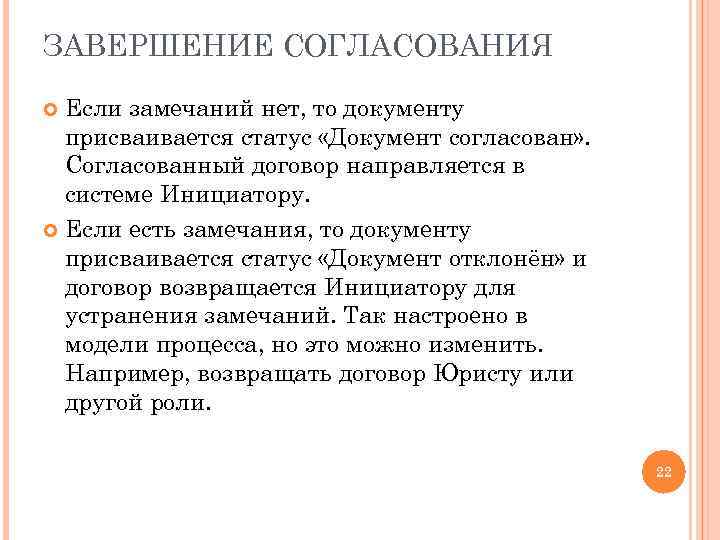 ЗАВЕРШЕНИЕ СОГЛАСОВАНИЯ Если замечаний нет, то документу присваивается статус «Документ согласован» . Согласованный договор