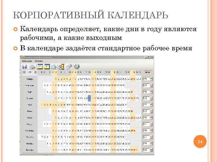 КОРПОРАТИВНЫЙ КАЛЕНДАРЬ Календарь определяет, какие дни в году являются рабочими, а какие выходным В