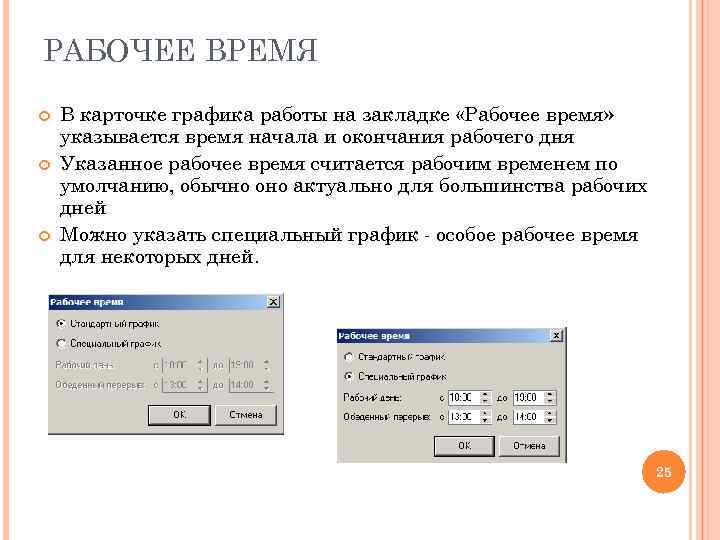 РАБОЧЕЕ ВРЕМЯ В карточке графика работы на закладке «Рабочее время» указывается время начала и