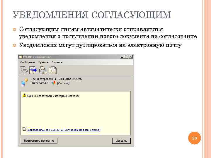 УВЕДОМЛЕНИЯ СОГЛАСУЮЩИМ Согласующим лицам автоматически отправляются уведомления о поступлении нового документа на согласование Уведомления