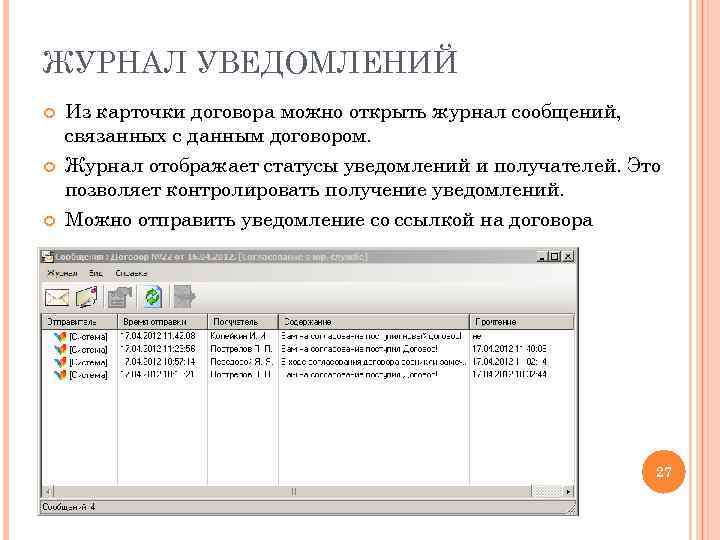 ЖУРНАЛ УВЕДОМЛЕНИЙ Из карточки договора можно открыть журнал сообщений, связанных с данным договором. Журнал