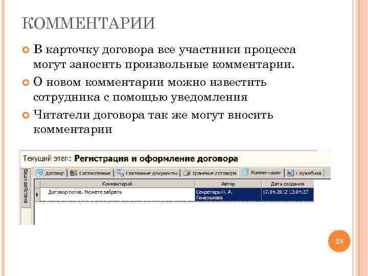 КОММЕНТАРИИ В карточку договора все участники процесса могут заносить произвольные комментарии. О новом комментарии