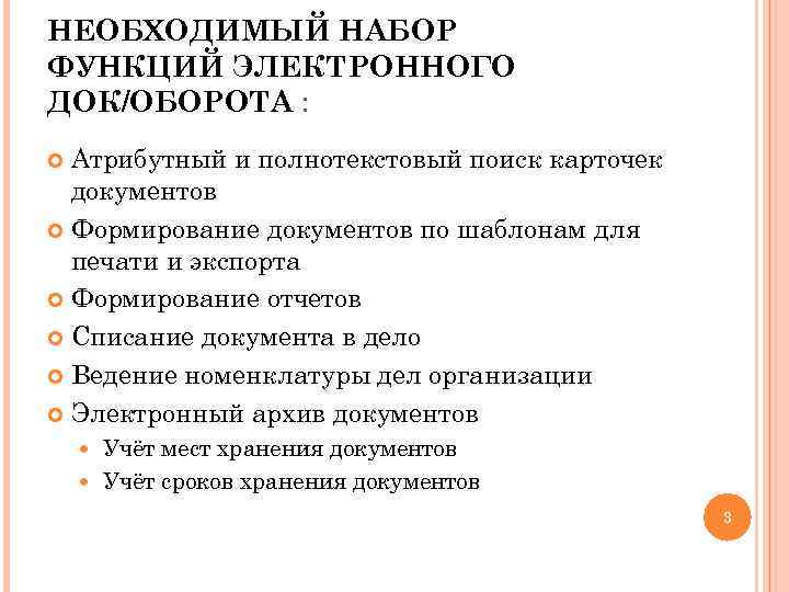 НЕОБХОДИМЫЙ НАБОР ФУНКЦИЙ ЭЛЕКТРОННОГО ДОК/ОБОРОТА : Атрибутный и полнотекстовый поиск карточек документов Формирование документов