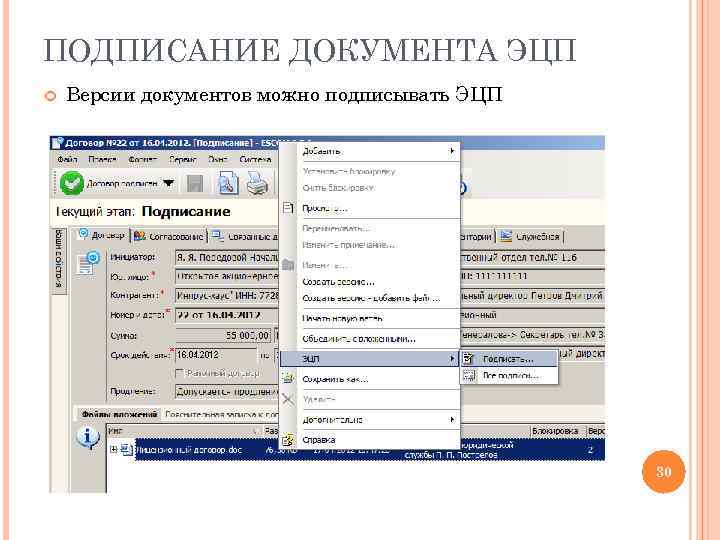 ПОДПИСАНИЕ ДОКУМЕНТА ЭЦП Версии документов можно подписывать ЭЦП 30 