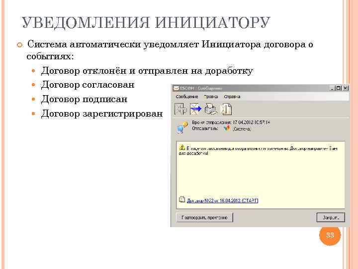 УВЕДОМЛЕНИЯ ИНИЦИАТОРУ Система автоматически уведомляет Инициатора договора о событиях: Договор отклонён и отправлен на