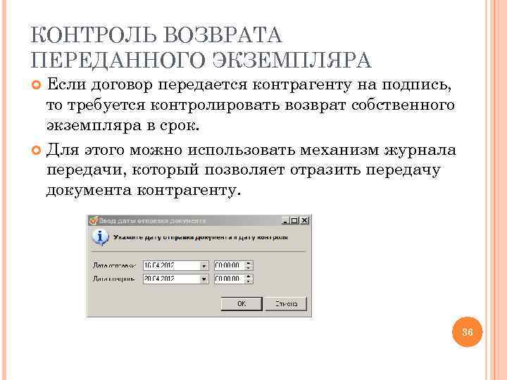 КОНТРОЛЬ ВОЗВРАТА ПЕРЕДАННОГО ЭКЗЕМПЛЯРА Если договор передается контрагенту на подпись, то требуется контролировать возврат