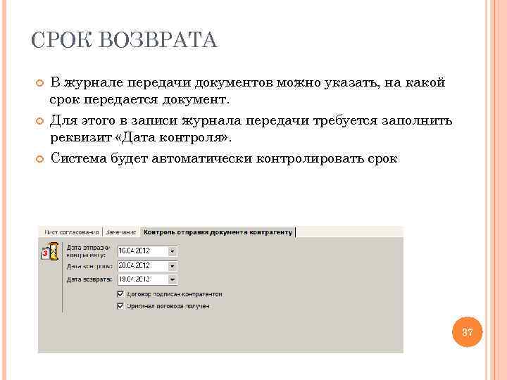 СРОК ВОЗВРАТА В журнале передачи документов можно указать, на какой срок передается документ. Для