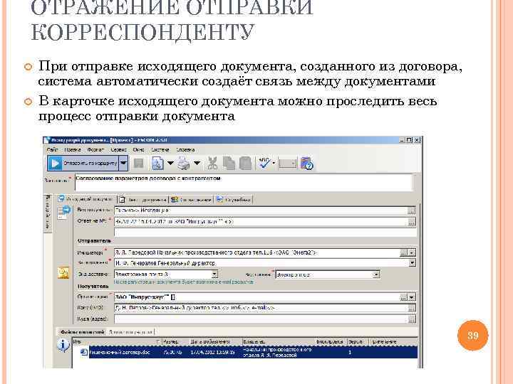 ОТРАЖЕНИЕ ОТПРАВКИ КОРРЕСПОНДЕНТУ При отправке исходящего документа, созданного из договора, система автоматически создаёт связь