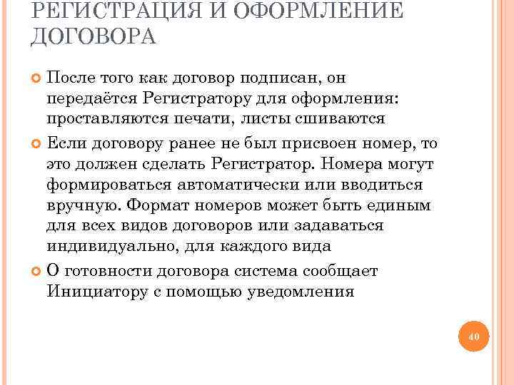 РЕГИСТРАЦИЯ И ОФОРМЛЕНИЕ ДОГОВОРА После того как договор подписан, он передаётся Регистратору для оформления: