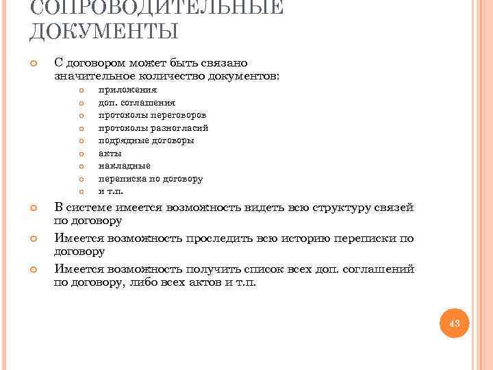 СОПРОВОДИТЕЛЬНЫЕ ДОКУМЕНТЫ С договором может быть связано значительное количество документов: приложения доп. соглашения протоколы