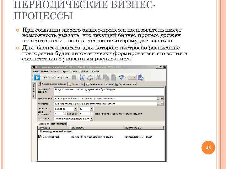 ПЕРИОДИЧЕСКИЕ БИЗНЕСПРОЦЕССЫ При создании любого бизнес-процесса пользователь имеет возможность указать, что текущий бизнес-процесс должен