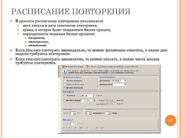 РАСПИСАНИЕ ПОВТОРЕНИЯ В диалоге расписания повторения указывается дата начала и дата окончания повторения, время,