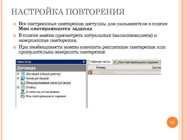 НАСТРОЙКА ПОВТОРЕНИЯ Все настроенные повторения доступны для пользователя в списке Мои повторяющиеся задания В