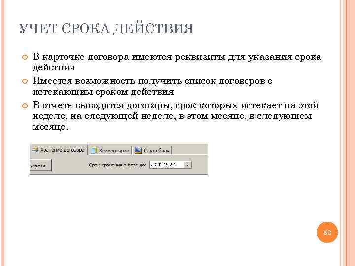 УЧЕТ СРОКА ДЕЙСТВИЯ В карточке договора имеются реквизиты для указания срока действия Имеется возможность