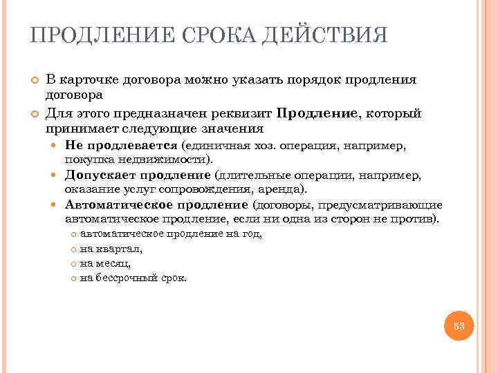 ПРОДЛЕНИЕ СРОКА ДЕЙСТВИЯ В карточке договора можно указать порядок продления договора Для этого предназначен