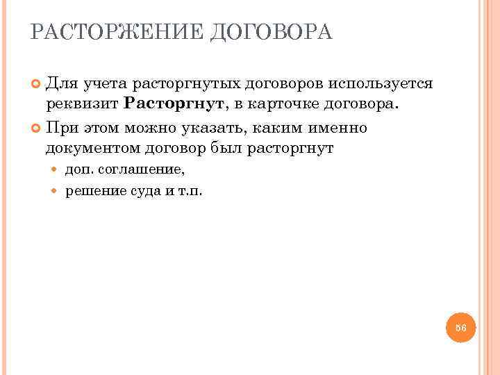 РАСТОРЖЕНИЕ ДОГОВОРА Для учета расторгнутых договоров используется реквизит Расторгнут, в карточке договора. При этом