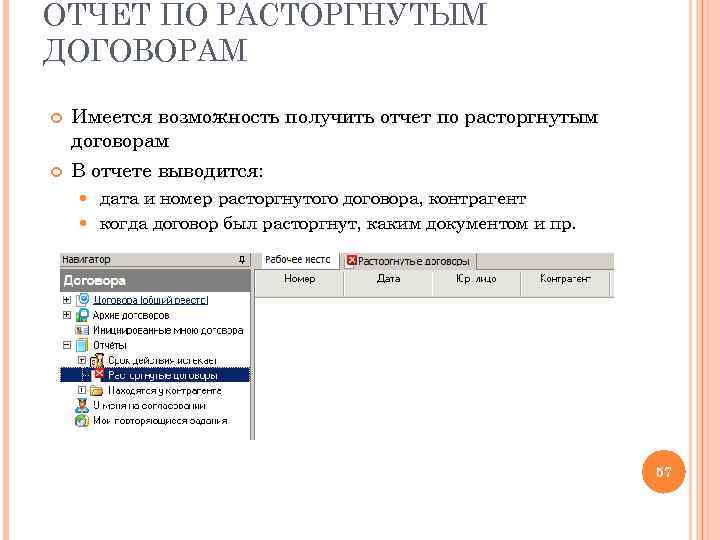 ОТЧЕТ ПО РАСТОРГНУТЫМ ДОГОВОРАМ Имеется возможность получить отчет по расторгнутым договорам В отчете выводится: