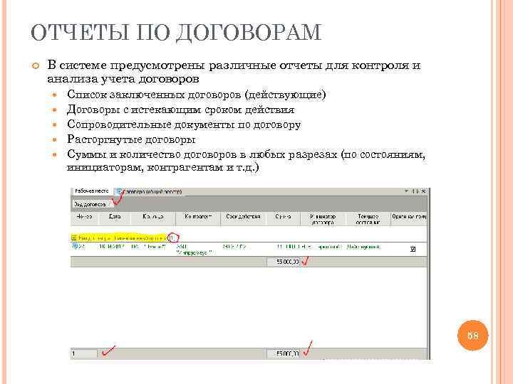 ОТЧЕТЫ ПО ДОГОВОРАМ В системе предусмотрены различные отчеты для контроля и анализа учета договоров