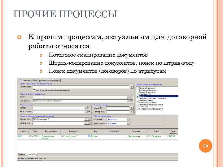 ПРОЧИЕ ПРОЦЕССЫ К прочим процессам, актуальным для договорной работы относятся Потоковое сканирование документов Штрих-кодирование