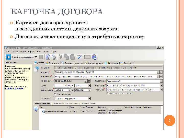 КАРТОЧКА ДОГОВОРА Карточки договоров хранятся в базе данных системы документооборота Договоры имеют специальную атрибутную