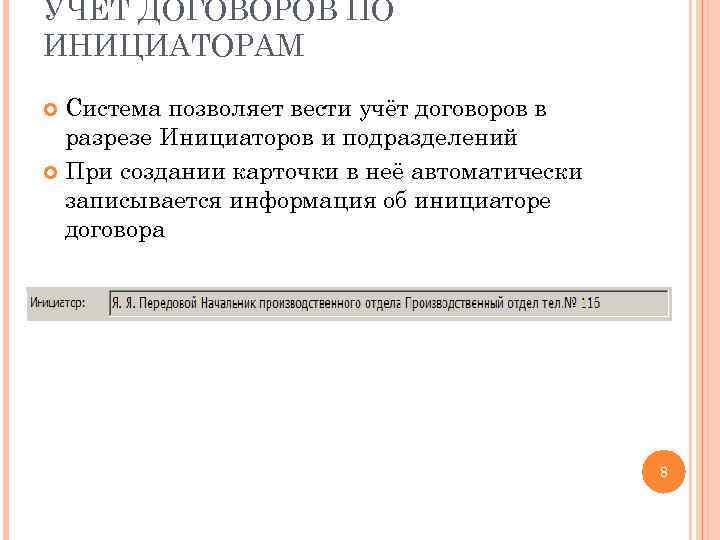 УЧЁТ ДОГОВОРОВ ПО ИНИЦИАТОРАМ Система позволяет вести учёт договоров в разрезе Инициаторов и подразделений