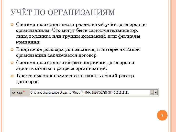 УЧЁТ ПО ОРГАНИЗАЦИЯМ Система позволяет вести раздельный учёт договоров по организациям. Это могут быть