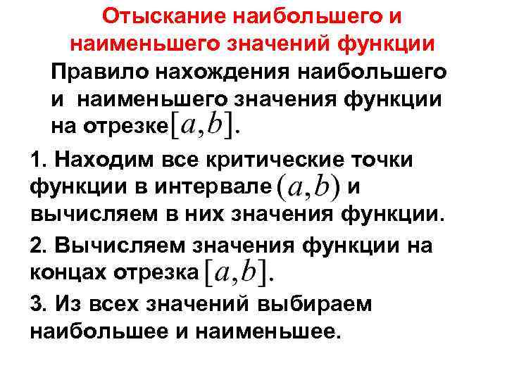 План нахождения наибольшего и наименьшего значения функции на отрезке