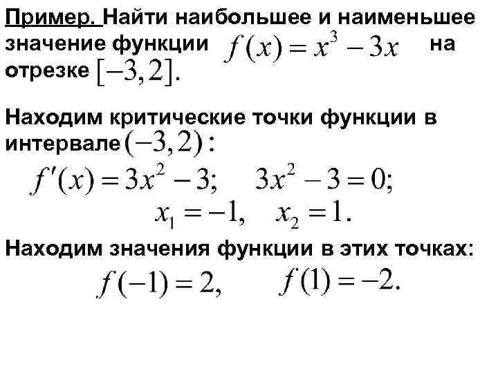 Пример. Найти наибольшее и наименьшее значение функции на отрезке Находим критические точки функции в