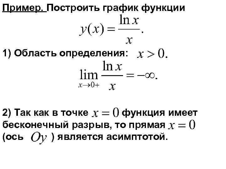 Пример. Построить график функции 1) Область определения: 2) Так как в точке функция имеет