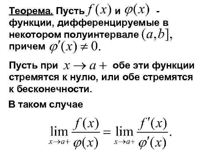 Теорема. Пусть и - функции, дифференцируемые в некотором полуинтервале причем Пусть при обе эти