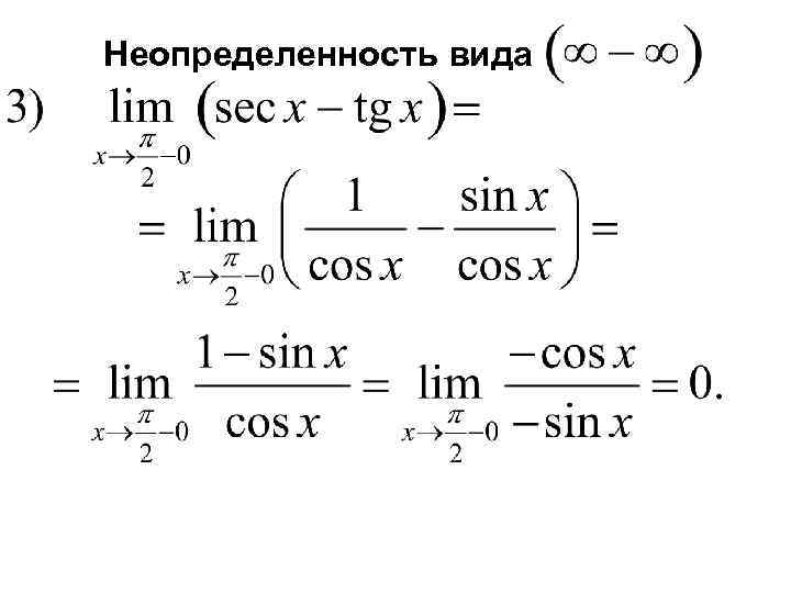 Неопределенность вида 