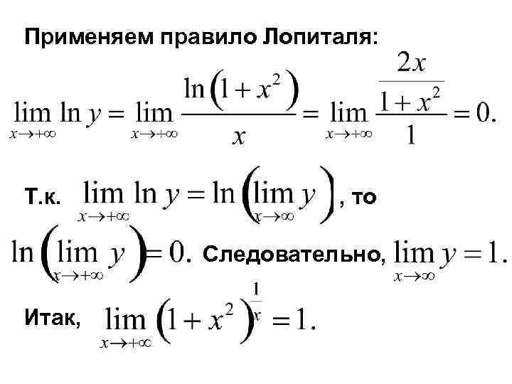 Правило лопиталя. Решение пределов методом Лопиталя. Формула Лопиталя для пределов. Решение предела правило Лопиталя формула. Правило Лопиталя для нахождения пределов.