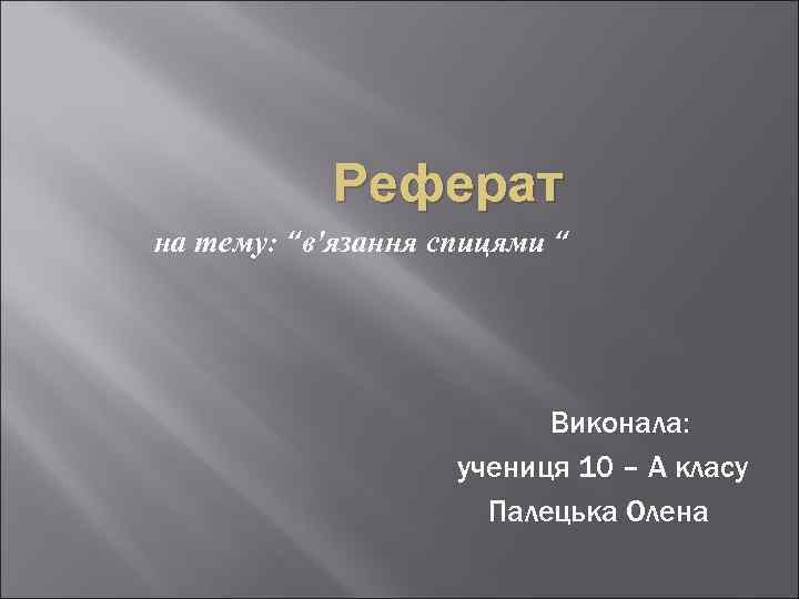Реферат на тему: “в'язання спицями “ Виконала: учениця 10 – А класу Палецька Олена