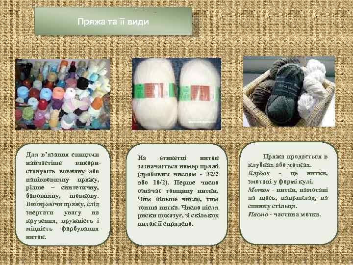 Пряжа та її види Для в’язання спицями найчастіше використовують вовняну або напіввовняну пряжу, рідше