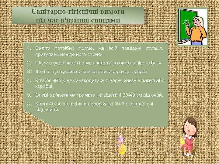 Санітарно-гігієнічні вимоги під час в'язання спицями 1. Сидіти потрібно прямо, на всій поверхні стільця,