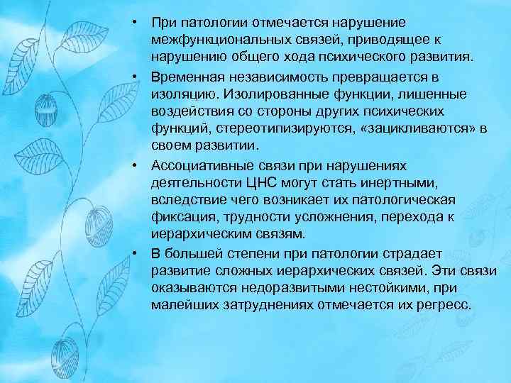  • При патологии отмечается нарушение межфункциональных связей, приводящее к нарушению общего хода психического