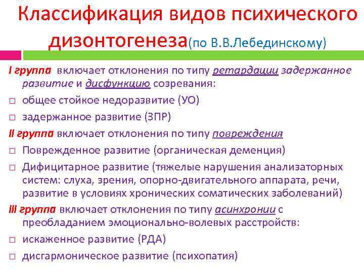 Схема классификации видов психического дизонтогенеза по лебединскому