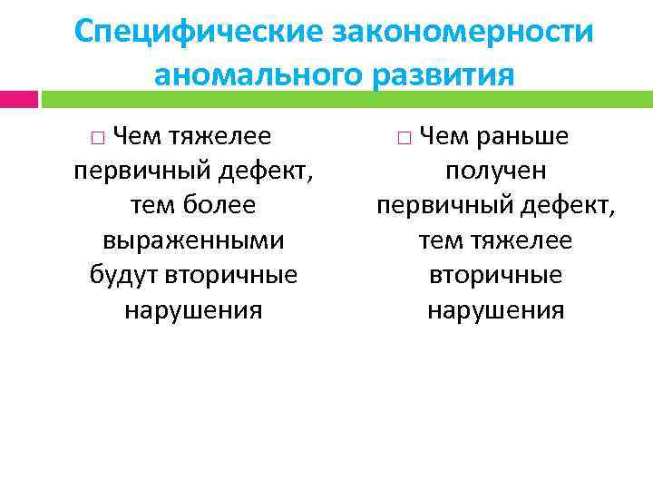 Клинические закономерности дизонтогенеза презентация