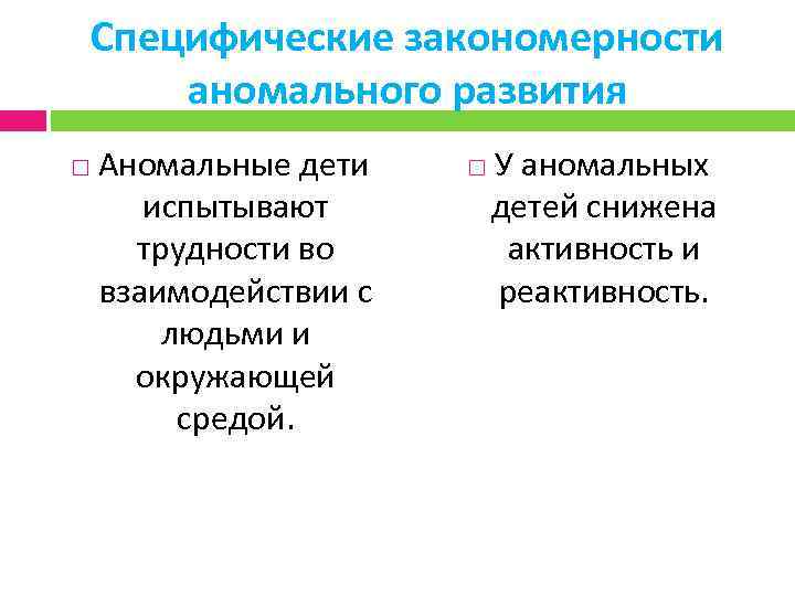 Специфические закономерности аномального развития Аномальные дети испытывают трудности во взаимодействии с людьми и окружающей