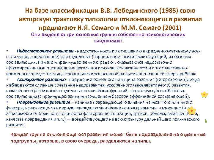 Схема классификации видов психического дизонтогенеза по лебединскому