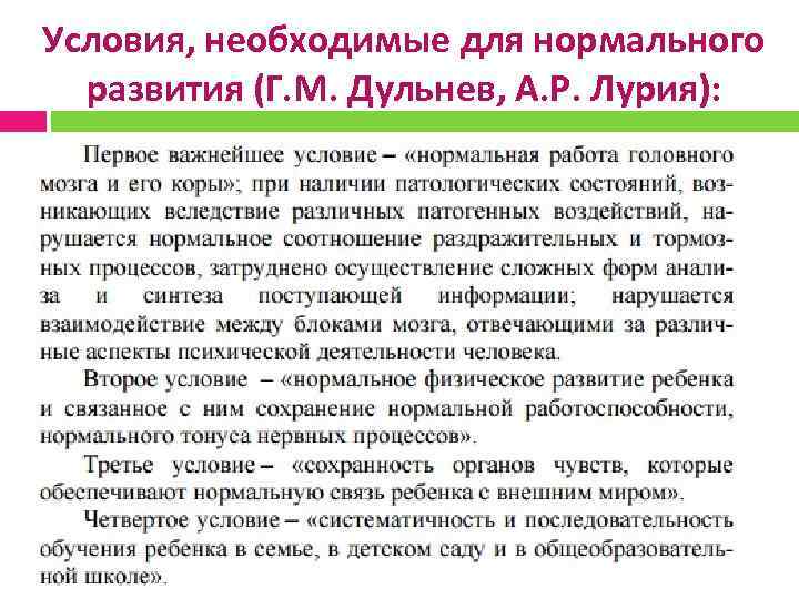 Условия, необходимые для нормального развития (Г. М. Дульнев, А. Р. Лурия): 